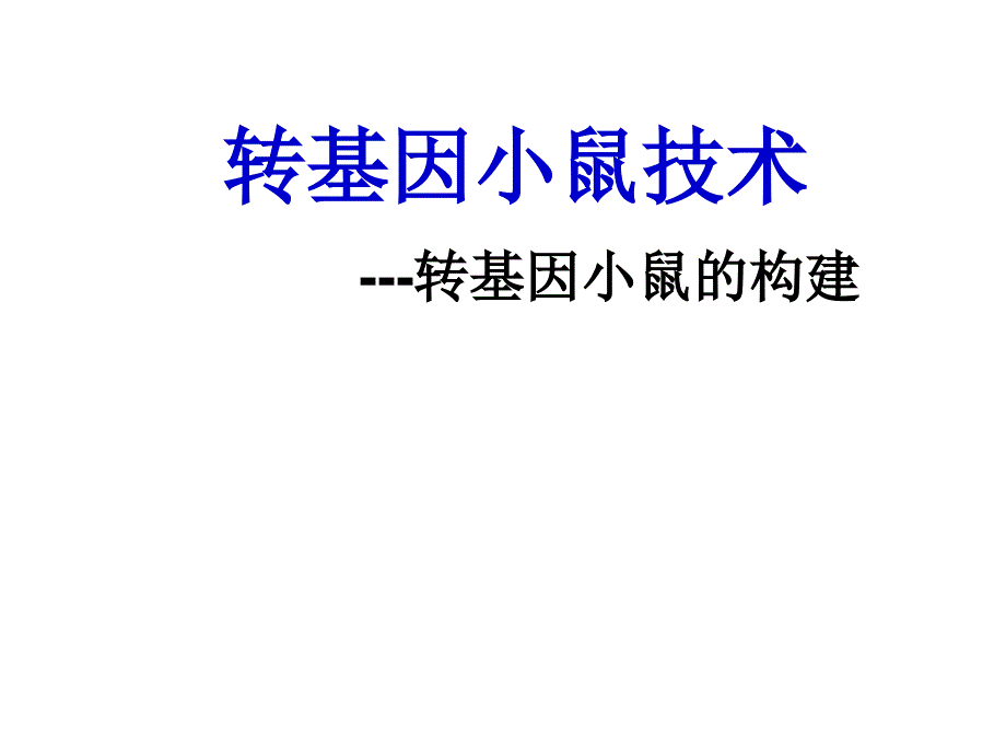 转基因小鼠技--术资料课件_第1页