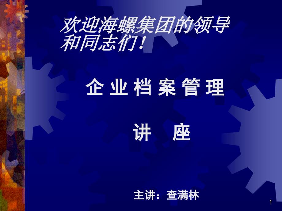 企业档案管理讲座资料课件_第1页