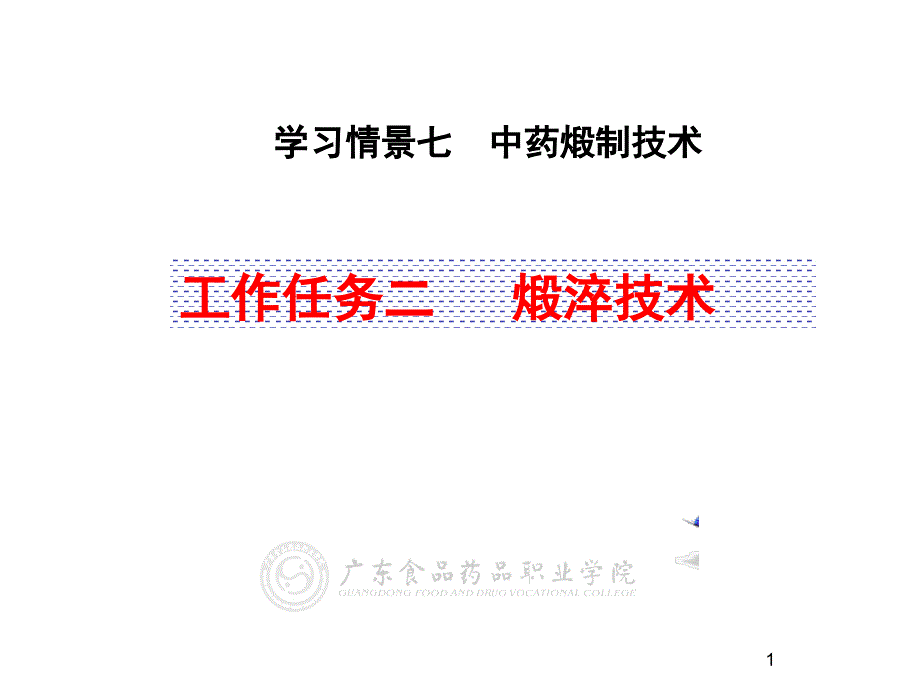 中药煅制技术煅淬技术解析课件_第1页