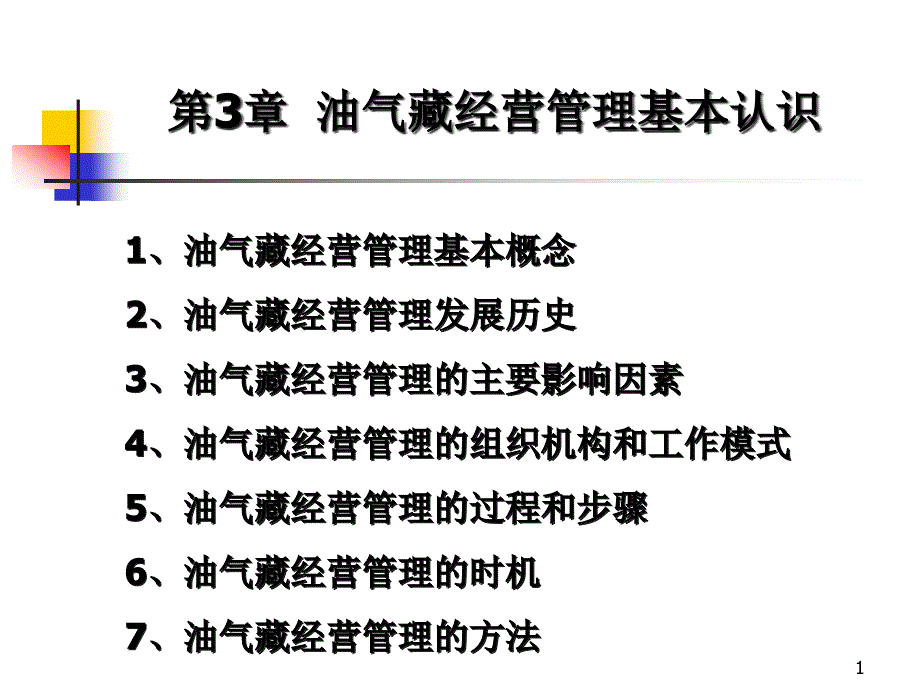 油藏经营管理油气藏经营管理过程课件_第1页