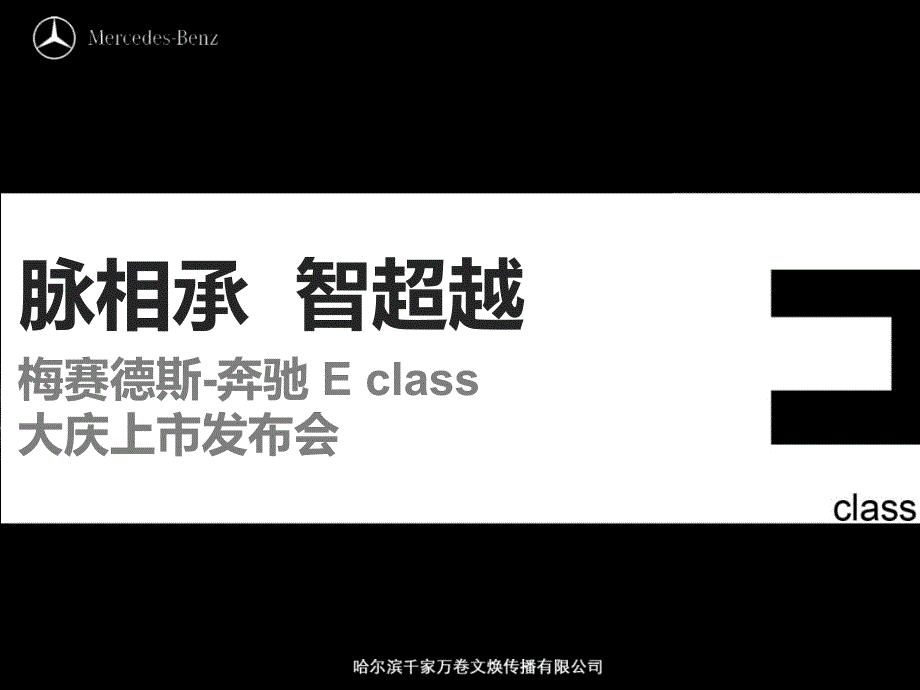 梅赛德斯某汽车E哈尔滨上市发布会_第1页