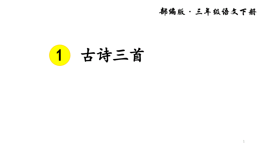 统编教材部编版三年级下册语文《第一单元》全单元ppt课件_第1页