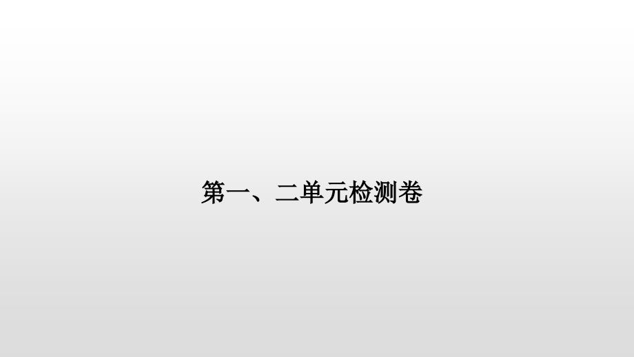 苏教版一年级上册数学习题第一、二单元检测卷课件_第1页