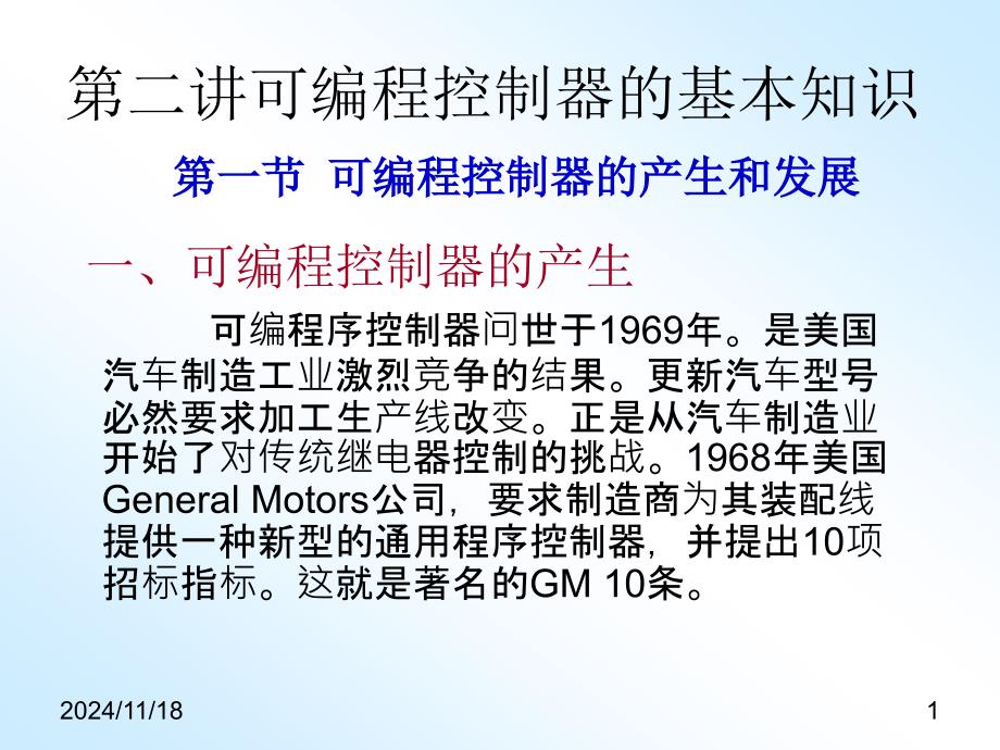 第二讲可编程控制器的基本知识课件_第1页