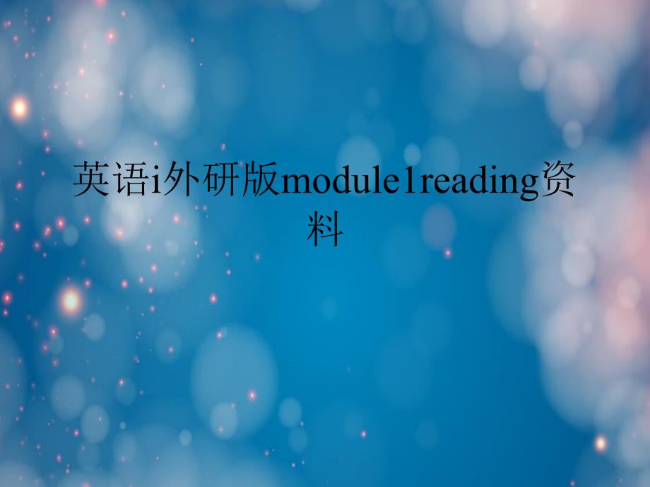 英语ⅰ外研版module1reading资料课件_第1页