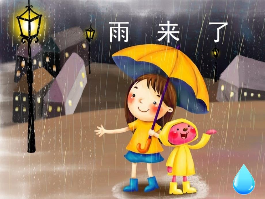 三年级上册美术ppt课件-雨来了1岭南版_第1页