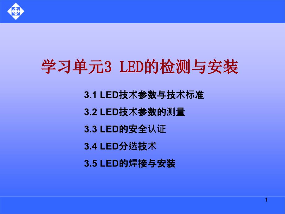 学习单元3LED检测与安装-精课件_第1页