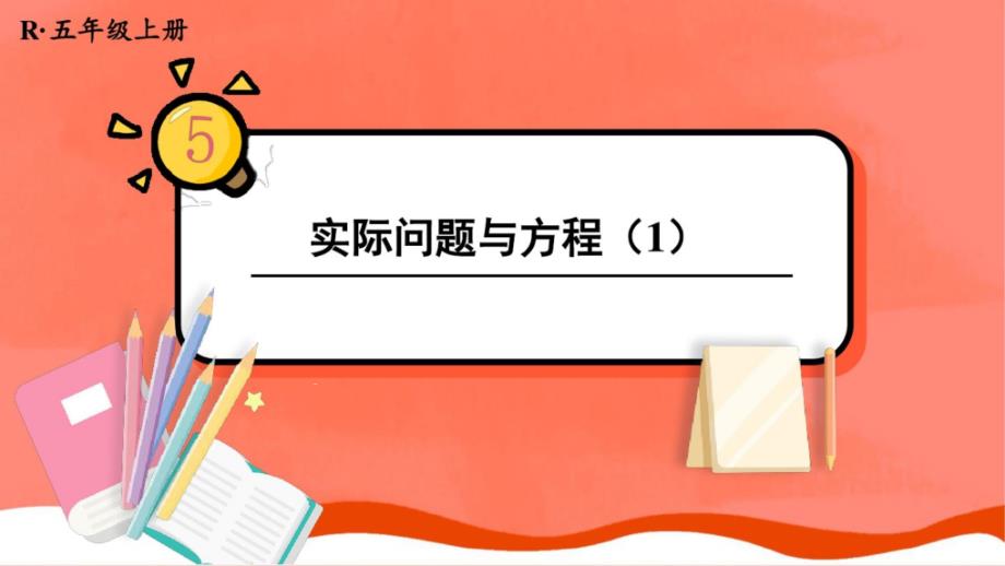 人教版五年级数学上册《实际问题与方程(1)》教学ppt课件_第1页