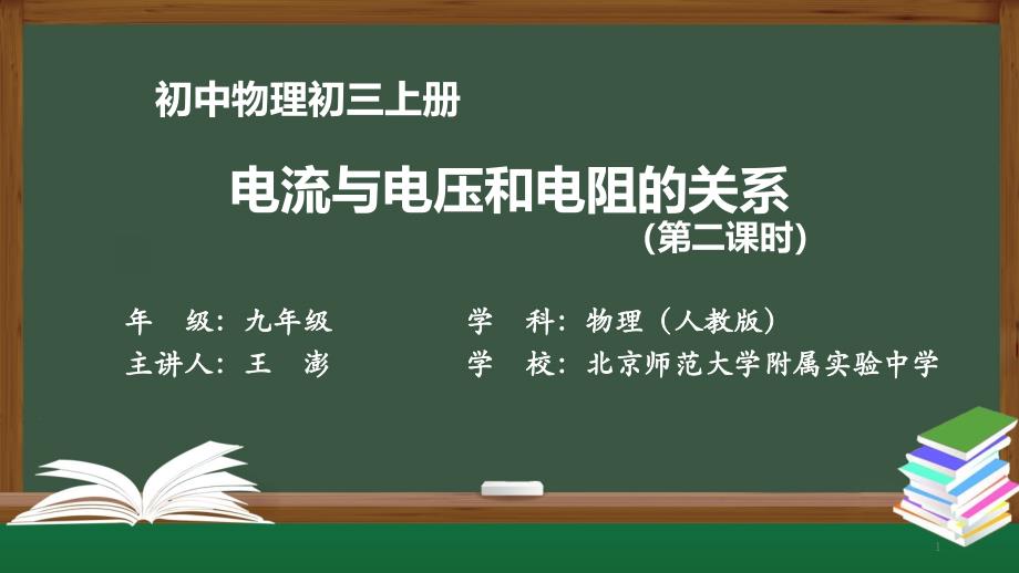 初三物理(人教版)《电流与电压和电阻的关系(第二课时)》【教案匹配版】课件_第1页