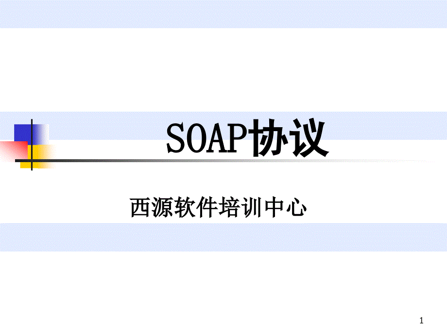 第八讲SOAP协议课件_第1页