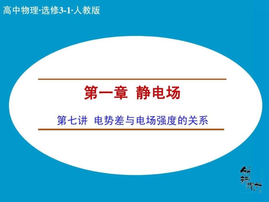 《创新设计课堂讲义》配套ppt课件16-电势差与电场强度的_第1页