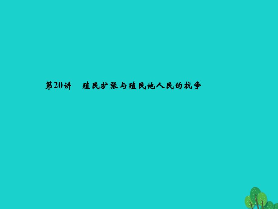 中考历史-系统复习-夯实基础-第五板块-世界近代史-第20讲-殖民扩张与殖民地人民的抗争ppt课件_第1页