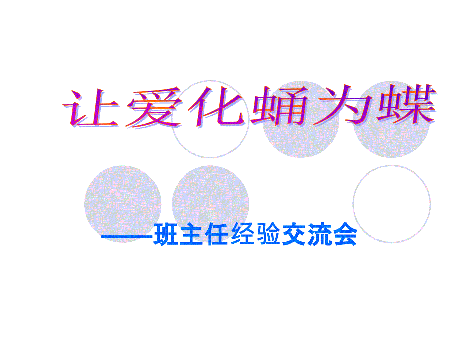 班主任经验交流材料课件_第1页