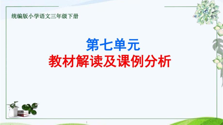 部编版语文三下_第七单元_教材解读及课例设计课件_第1页