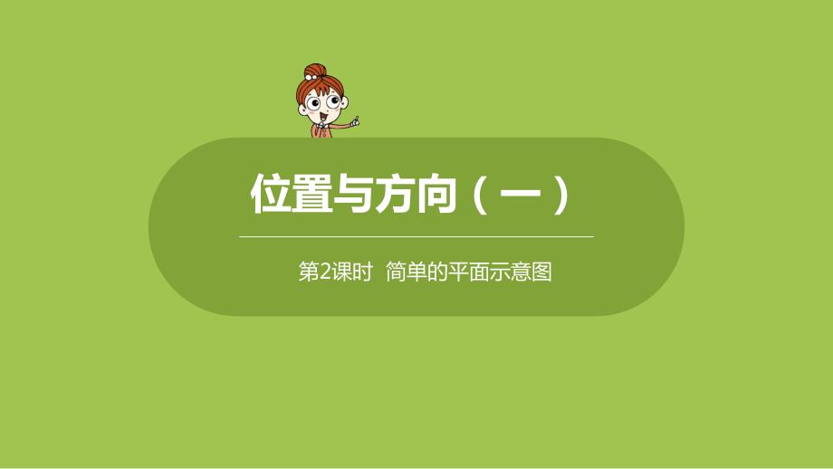 人教版小学数学-三年级下册-《第一单元-位置与方向(一)：课时2-简单的平面示意图》教学ppt课件_第1页