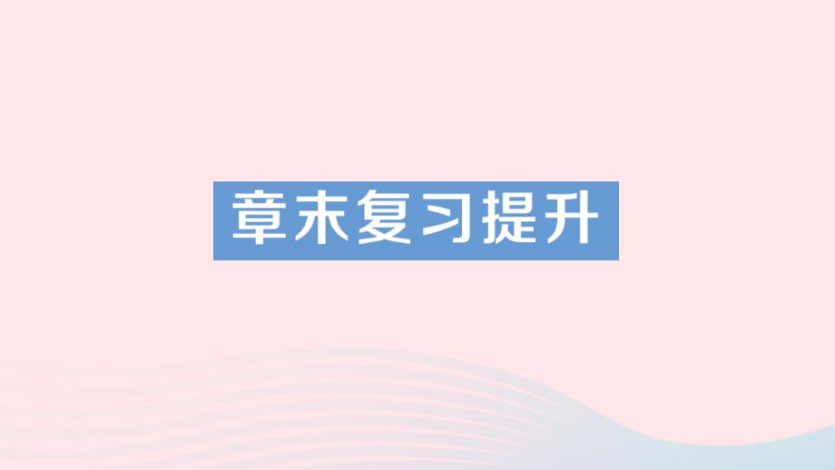 八年级物理上册第一章机械运动章末复习提升经典题型展示ppt课件人教版_第1页