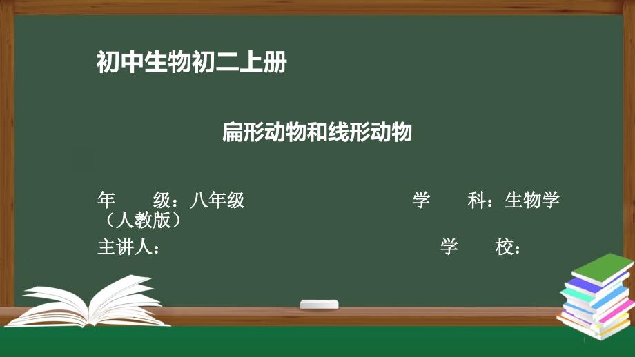 初二生物学(人教版)《第一节-第二课时-扁形动物和线形动物》【教案匹配版】课件_第1页