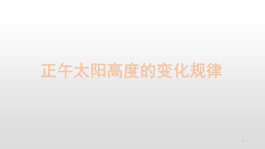 全国卷地理二轮复习-正午太阳高度的变化规律专题(最新)课件_第1页