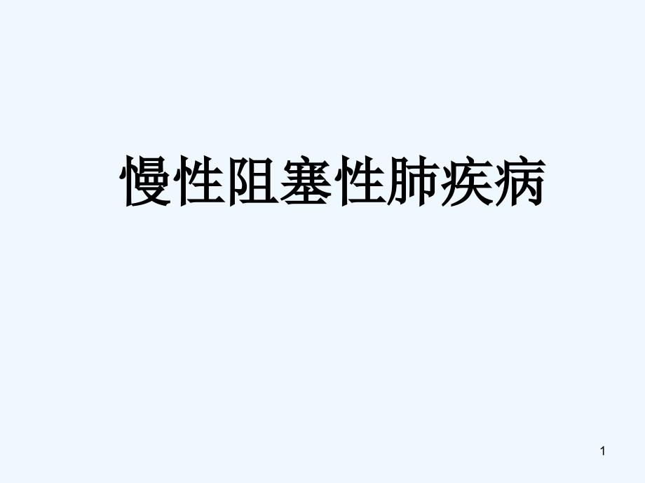 慢性阻塞性肺源性心脏病的护理课件_第1页