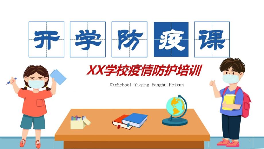 2020年各中小学开学防疫工作培训ppt课件_第1页