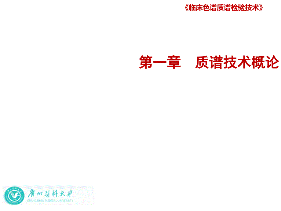 临床色谱质谱检验技术：质谱技术概论(二)课件_第1页