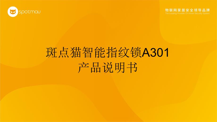 斑点猫智能指纹锁A301产品说明书_第1页