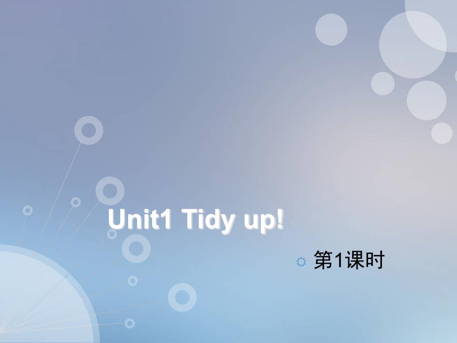 五年级下册英语ppt课件-Unit-1-Tidy-up!(课时1)｜沪教牛津版(三起)_第1页