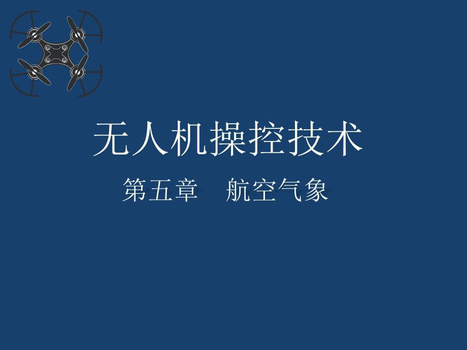 《无人机操控技术》教学ppt课件—05航空气象_第1页