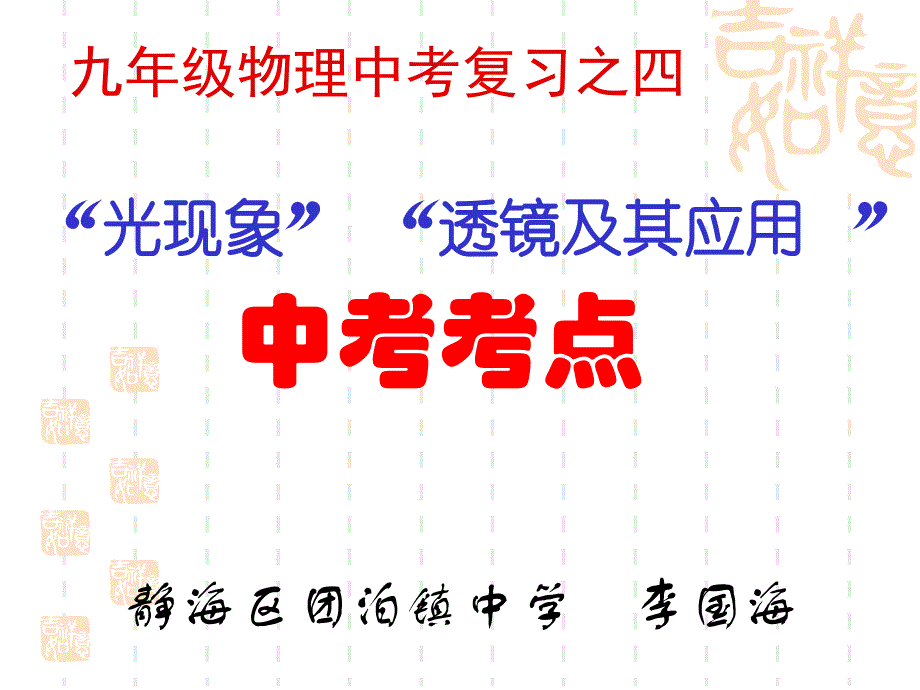 第四章第五章《光现象-透镜及其应用》天津中考考点复习ppt课件_第1页