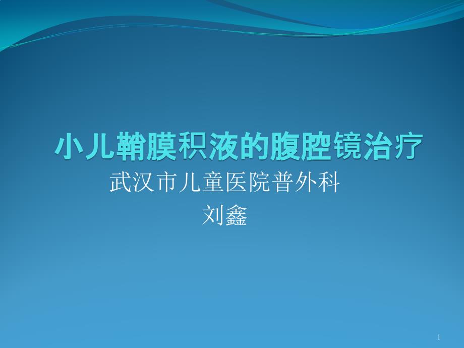 小儿鞘膜积液的腹腔镜治疗课件_第1页