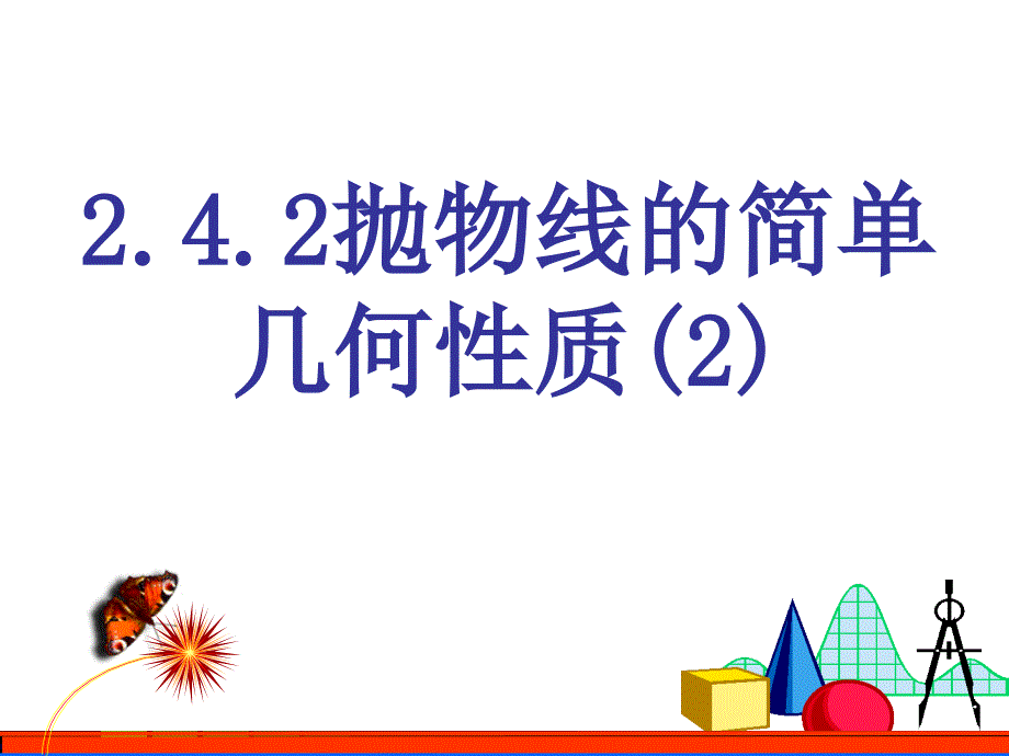 抛物线的简单几何性质--公开课一等奖ppt课件_第1页