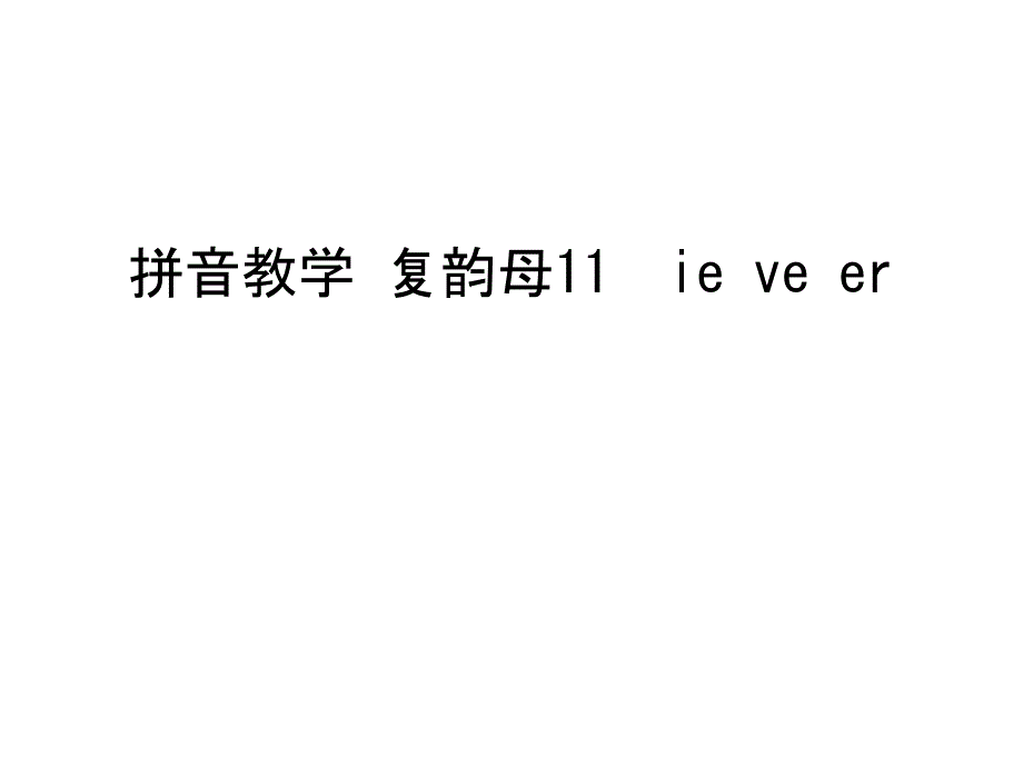 拼音教学-复韵母11--ie-ve-er教学文案课件_第1页