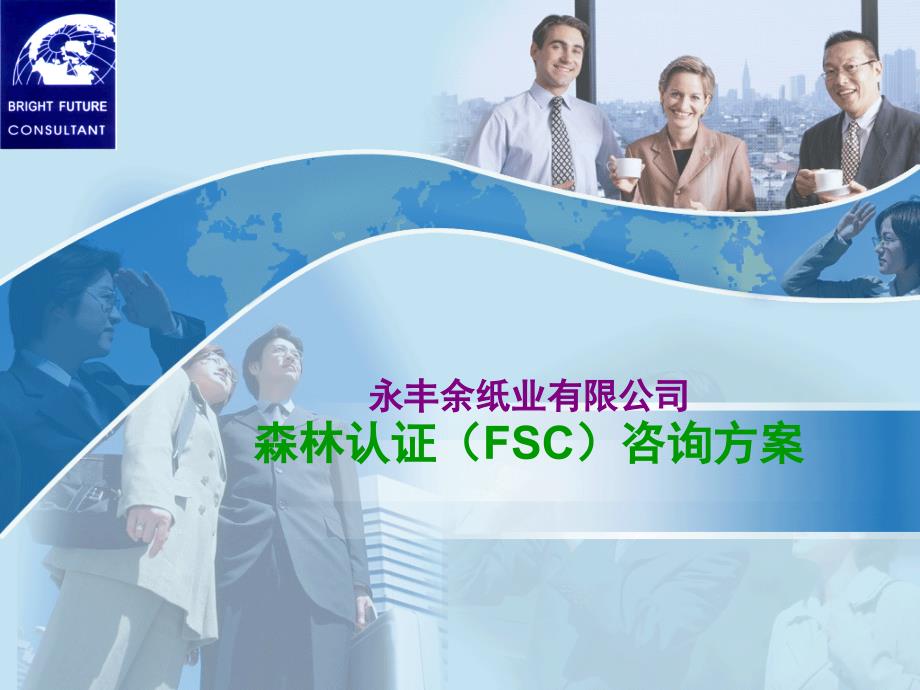 FSC森林认证咨询方案课件_第1页