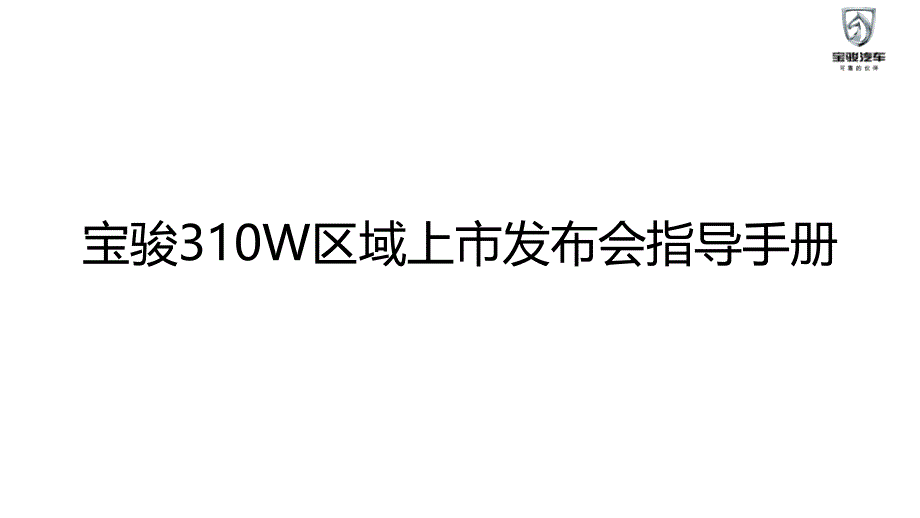 某车区域上市发布会指导手册_第1页