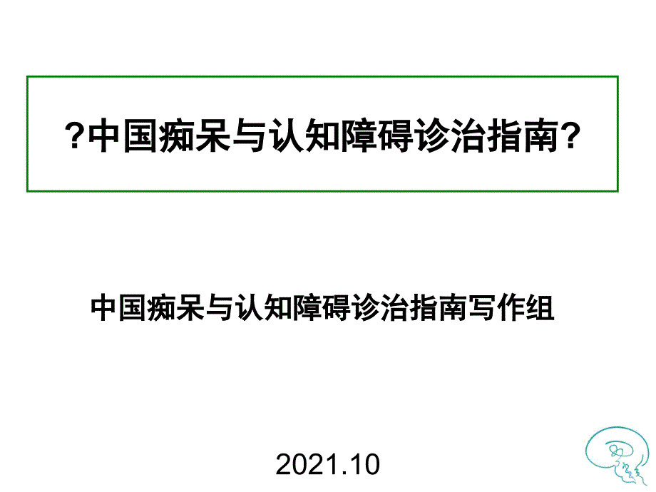 中国痴呆指南指南简介1119课件_第1页