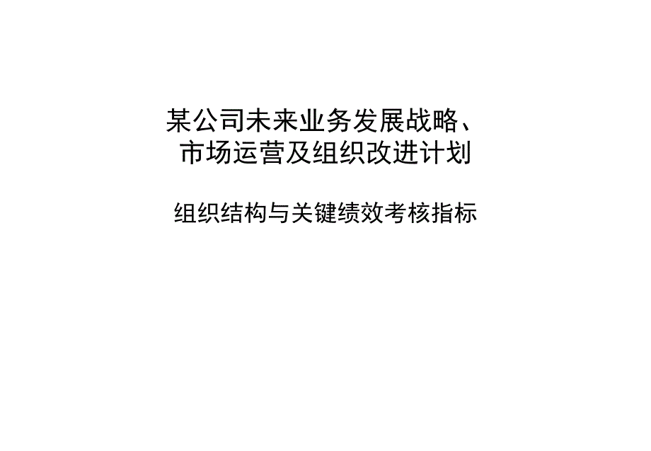 某大型集团组织结构于与关键绩效考核指标问题及设计课件_第1页