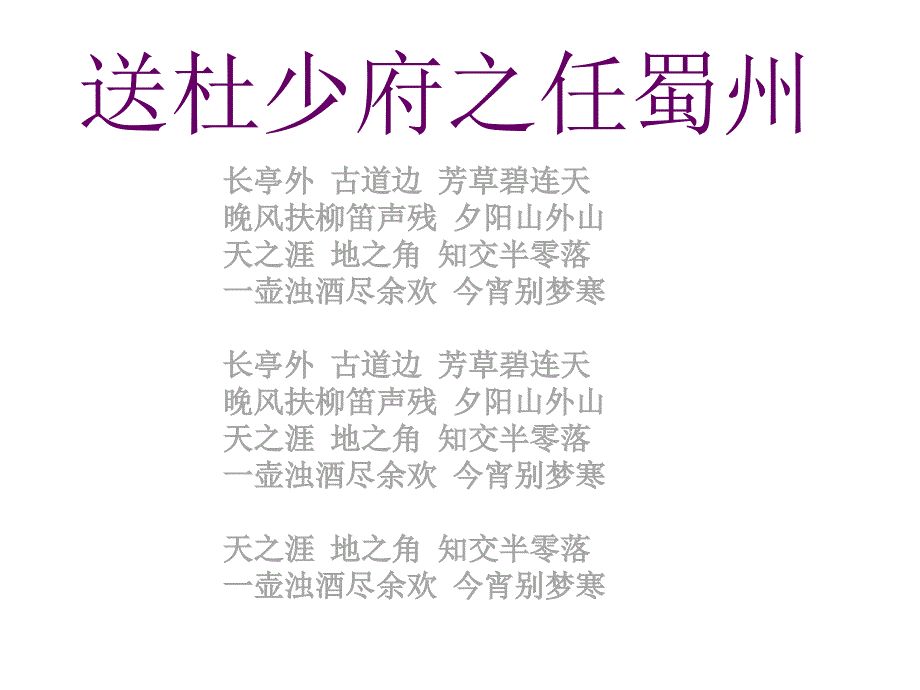 送杜少府之任蜀州省优获奖ppt课件_第1页