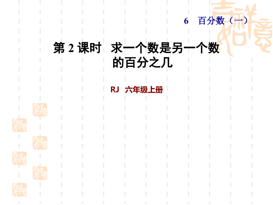 人教版小学数学六年级上册---求一个数是另一个数的百分之几(分数、小数化成百分数)-授课ppt课件_第1页