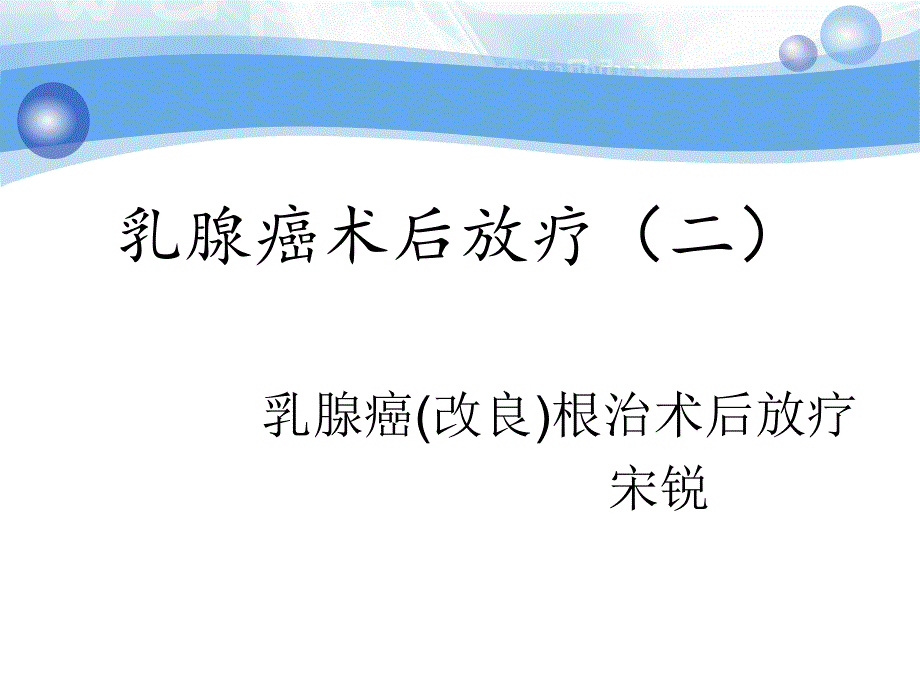 乳腺癌根治术后放疗课件_第1页