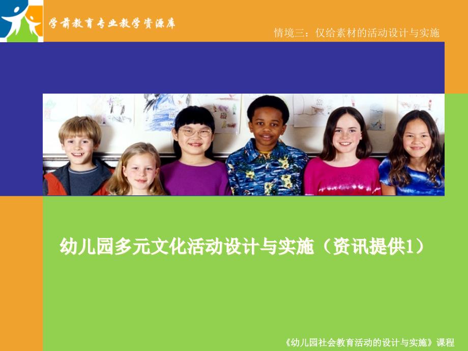 幼儿园多元文化活动设计与实施(资讯提供1)教学ppt课件概要_第1页