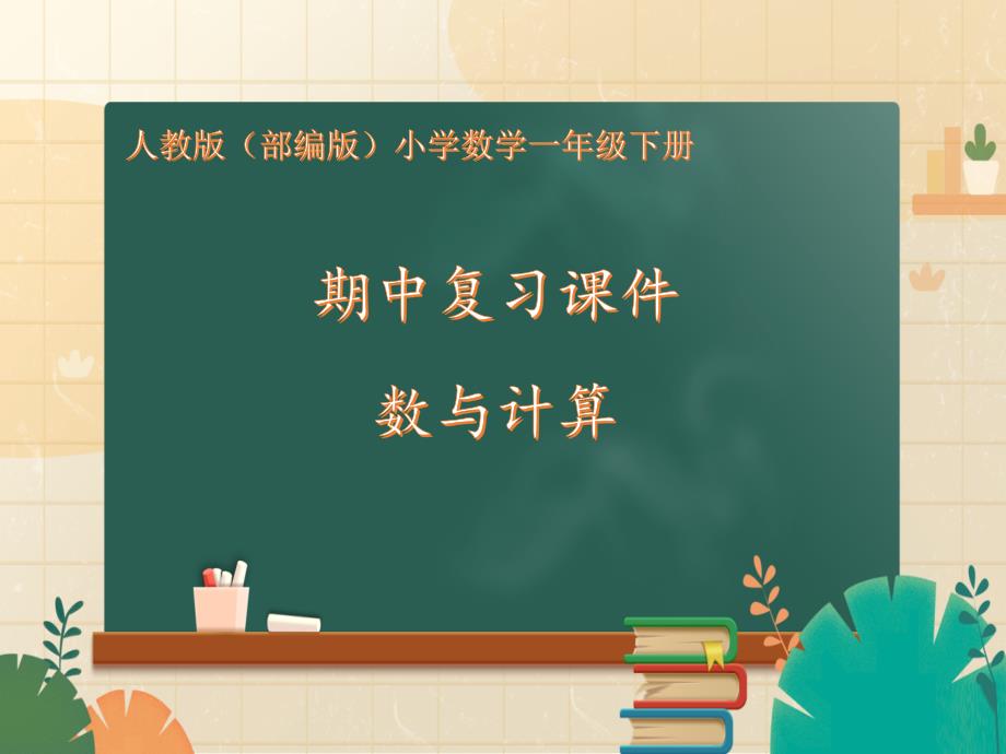 人教版小学数学一年级下册期中复习ppt课件：专题数与计算_第1页