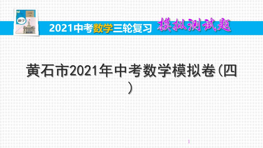 湖北省2021年中考模数学拟卷(四)课件_第1页