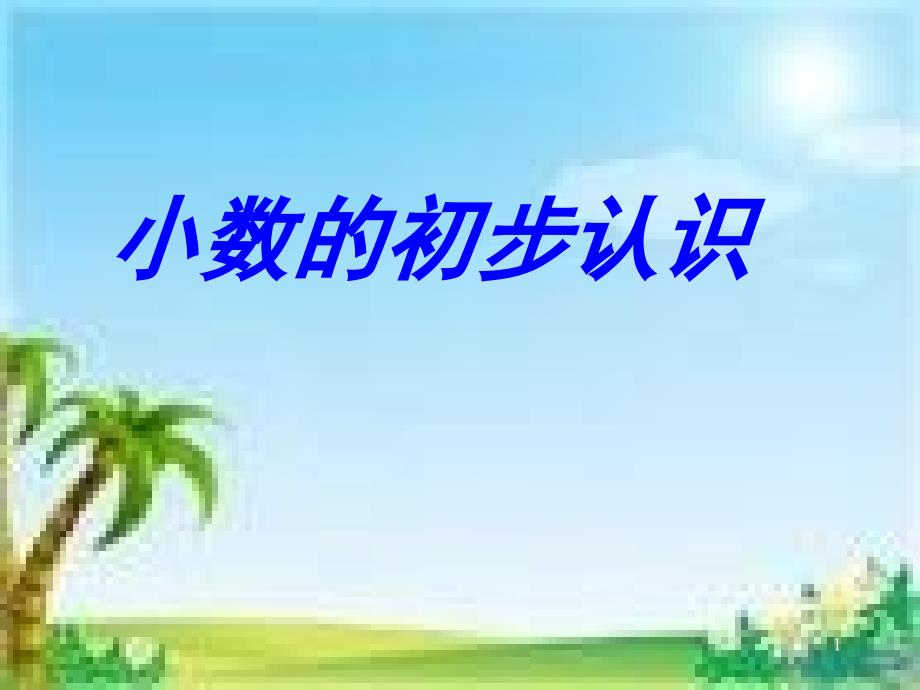 《小数的初步认识》PPT(1)_第1页