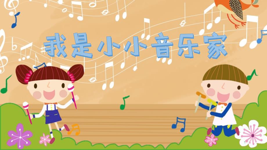 《我是小小音乐家》【教学课件-小学音乐公开课-】_第1页