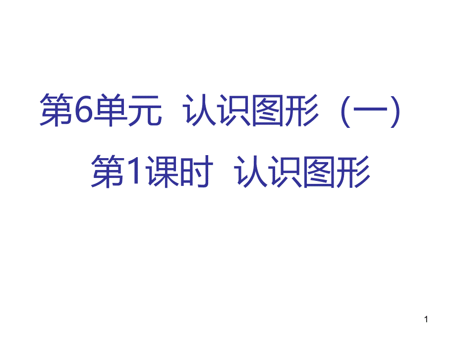 苏教版一年级上册数学认识图形课件_第1页