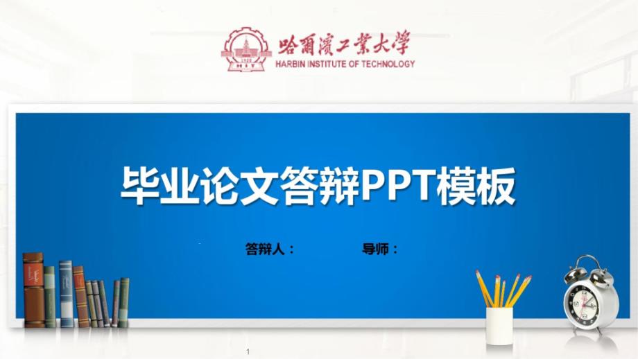 某工业大学PPT模板(经典)课件_第1页