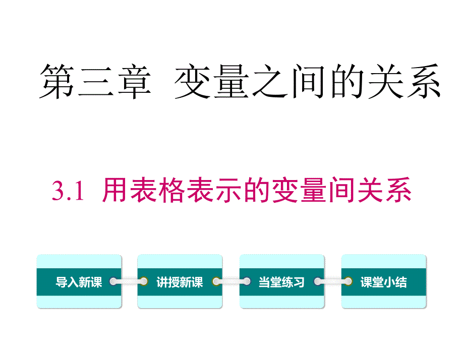 用表格表示的变量间关系课件_第1页