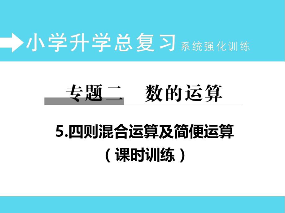 小学数学总复习系统训练：专题5-四则混合运算及简便运算课件(含答案)_第1页