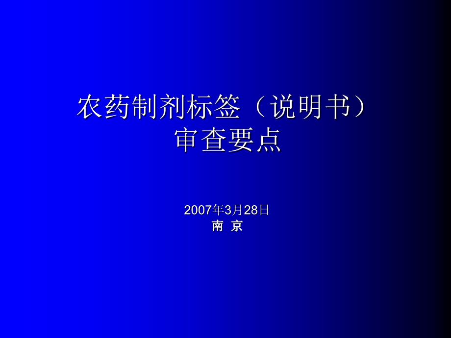 制剂产品标签审批要点_第1页