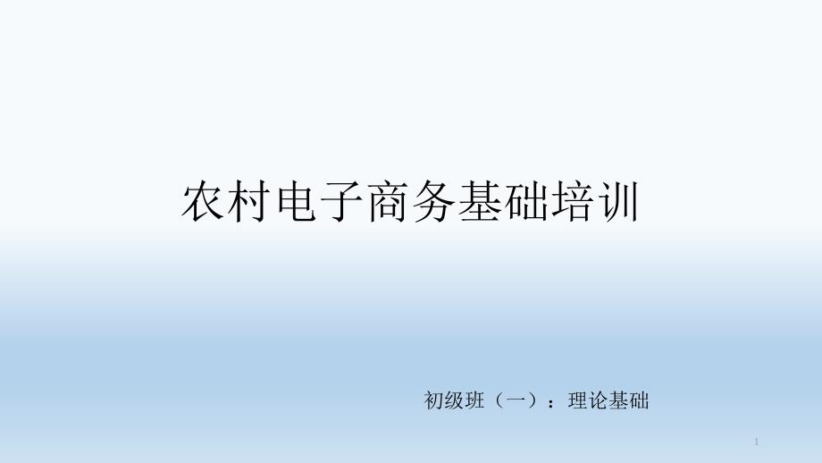 农村电子商务扶贫培训课件_第1页